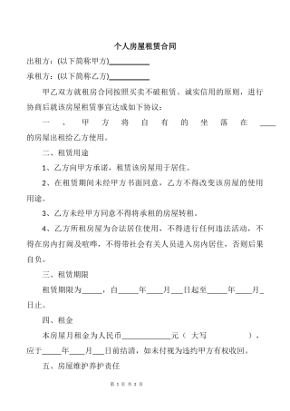 个人房屋租赁合同.docx