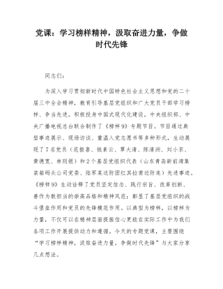 党课：学习榜样精神，汲取奋进力量，争做时代先锋.docx