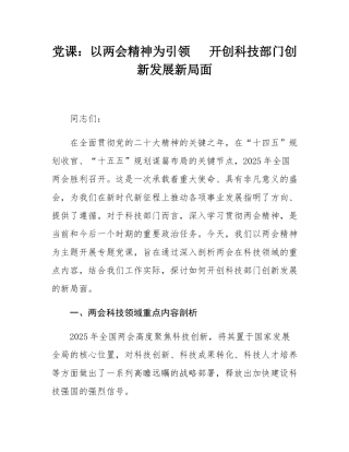 党课：以两会精神为引领   开创科技部门创新发展新局面.docx