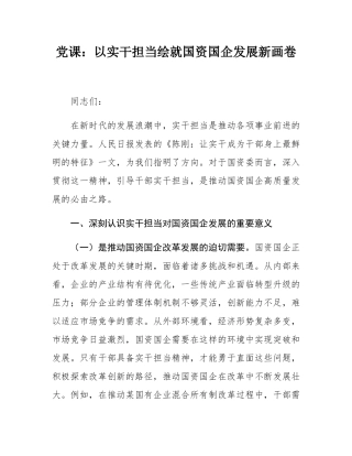 党课：以实干担当绘就国资国企发展新画卷.docx