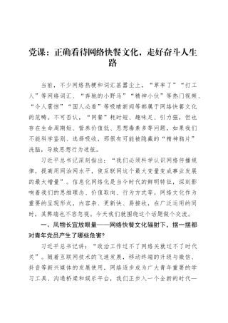 党课：正确看待网络快餐文化，走好奋斗人生路.docx