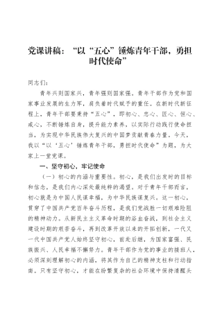 党课讲稿：“以“五心”锤炼青年干部，勇担时代使命”.docx