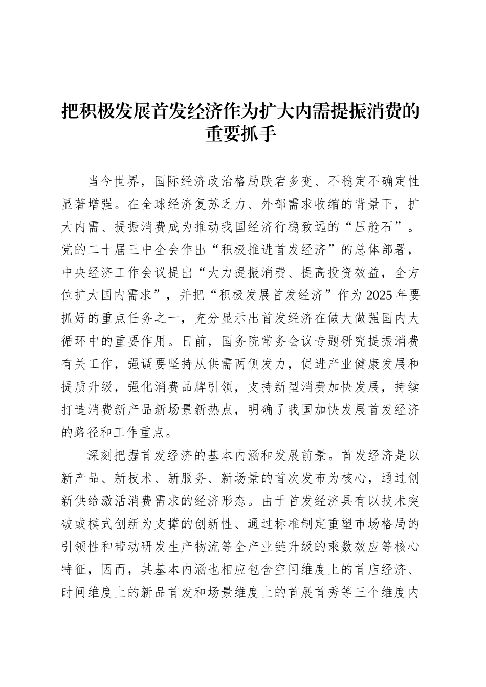 党课讲稿：把积极发展首发经济作为扩大内需提振消费的重要抓手.docx_第1页