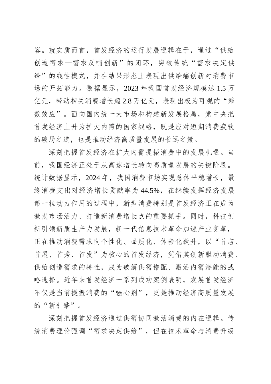 党课讲稿：把积极发展首发经济作为扩大内需提振消费的重要抓手.docx_第2页