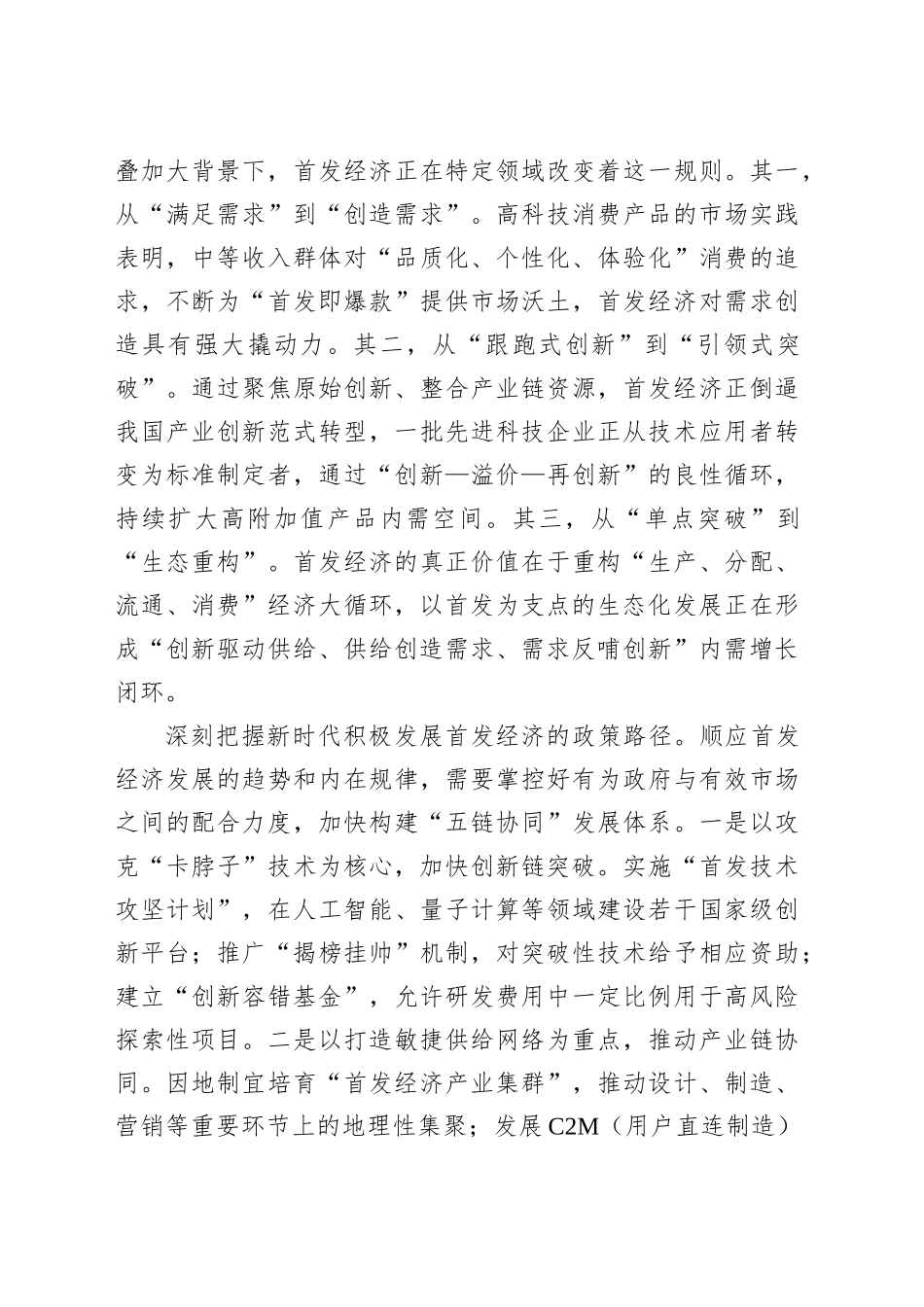 党课讲稿：把积极发展首发经济作为扩大内需提振消费的重要抓手.docx_第3页