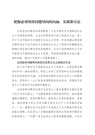 党课讲稿：把握必须坚持问题导向的内涵、实质和方法.docx