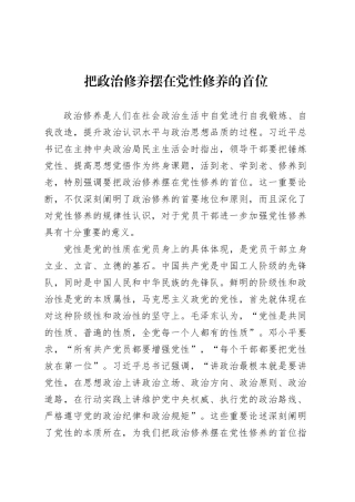 党课讲稿：把政治修养摆在党性修养的首位.docx