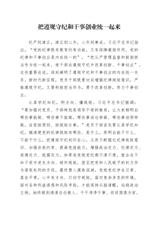 党课讲稿：把遵规守纪和干事创业统一起来.docx