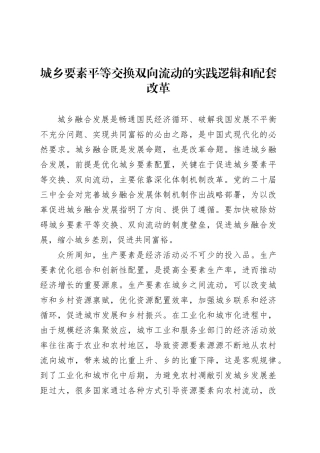 党课讲稿：城乡要素平等交换双向流动的实践逻辑和配套改革.docx