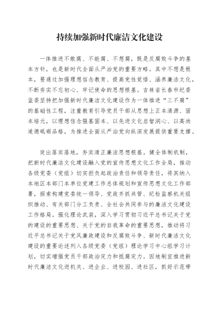 党课讲稿：持续加强新时代廉洁文化建设.docx