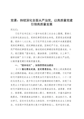 党课讲稿：持续深化全面从严治党，以高质量党建引领高质量发展20250319.docx