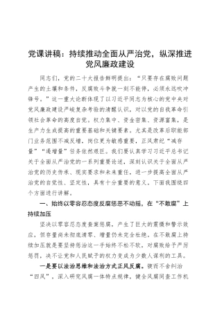 党课讲稿：持续推动全面从严治党，纵深推进党风廉政建设20250319.docx
