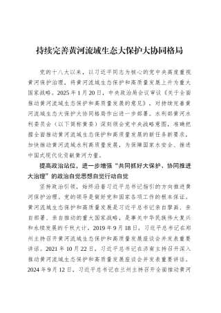 党课讲稿：持续完善黄河流域生态大保护大协同格局.docx