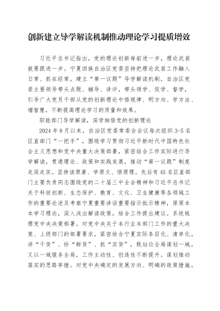 党课讲稿：创新建立导学解读机制 推动理论学习提质增效.docx