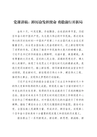 党课讲稿：踔厉奋发担使命 勇毅前行开新局.docx