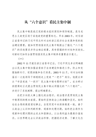 党课讲稿：从“六个意识”看民主集中制.docx