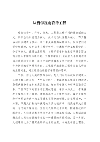 党课讲稿：从哲学视角看待工程.docx