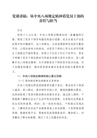 党课讲稿：从中央八项规定精神看党员干部的责任与担当.docx