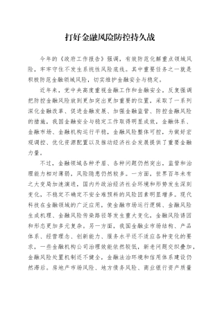 党课讲稿：打好金融风险防控持久战.docx