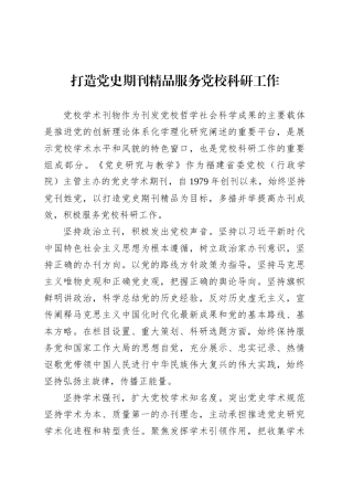 党课讲稿：打造党史期刊精品服务党校科研工作.docx
