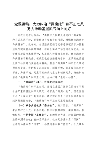 党课讲稿：大力纠治“微腐败”和不正之风 努力推动基层风气向上向好20250319.docx