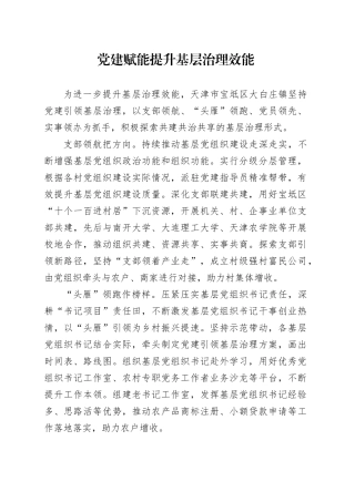 党课讲稿：党建赋能 提升基层治理效能.docx