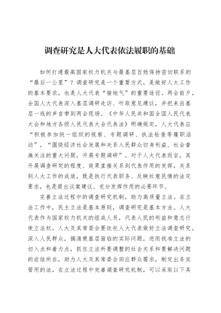 党课讲稿：调查研究是人大代表依法履职的基础.docx