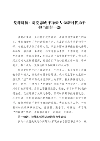 党课讲稿：对党忠诚 干净做人 做新时代勇于担当的好干部.docx