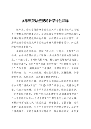党课讲稿：多维赋能培塑现场教学特色品牌.docx
