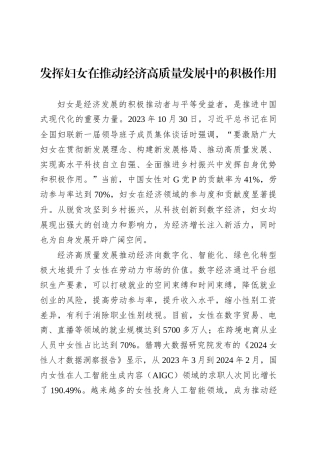 党课讲稿：发挥妇女在推动经济高质量发展中的积极作用.docx