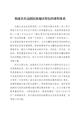 党课讲稿：构建具有边疆民族地区特色的课程体系.docx