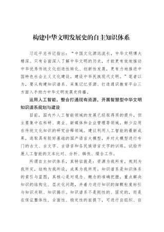 党课讲稿：构建中华文明发展史的自主知识体系.docx