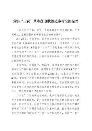党课讲稿：夯实“三农”基本盘 加快推进乡村全面振兴.docx