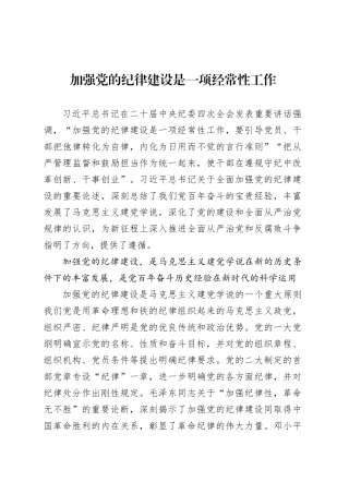 党课讲稿：加强党的纪律建设是一项经常性工作.docx