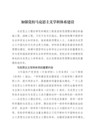 党课讲稿：加强党校马克思主义学科体系建设.docx