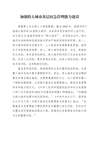 党课讲稿：加强特大城市基层应急管理能力建设.docx