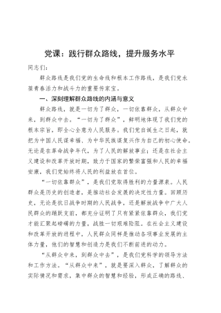 党课讲稿：践行群众路线，提升服务水平20250319.docx