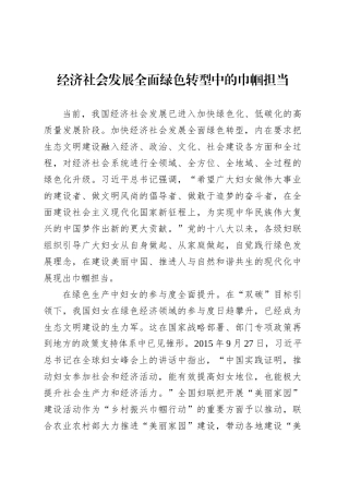 党课讲稿：经济社会发展全面绿色转型中的巾帼担当.docx
