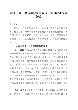党课讲稿：聚焦两会民生要点    书写就业保障新篇.docx