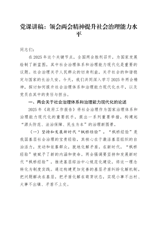党课讲稿：领会两会精神 提升社会治理能力水平.docx