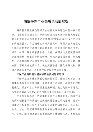 党课讲稿：破解环保产业高质量发展难题.docx