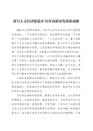 党课讲稿：谱写人文经济新篇章 培育高质量发展新动能.docx