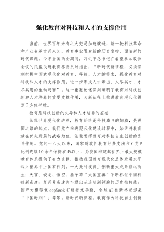 党课讲稿：强化教育对科技和人才的支撑作用.docx