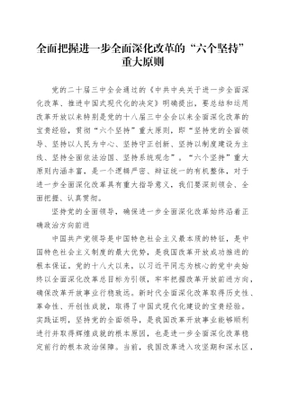 党课讲稿：全面把握进一步全面深化改革的“六个坚持”重大原则.docx