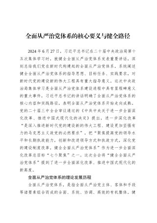 党课讲稿：全面从严治党体系的核心要义与健全路径.docx