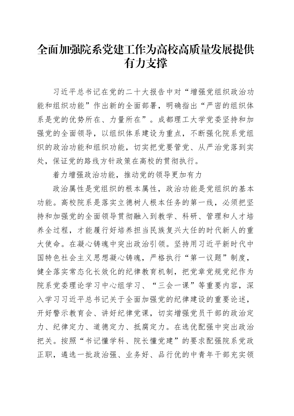 党课讲稿：全面加强院系党建工作 为高校高质量发展提供有力支撑.docx_第1页