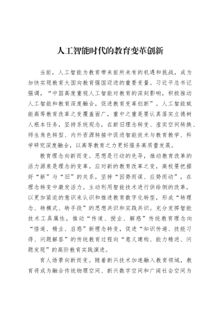 党课讲稿：人工智能时代的教育变革创新.docx