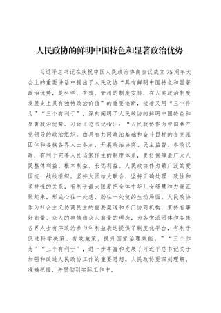 党课讲稿：人民政协的鲜明中国特色和显著政治优势.docx