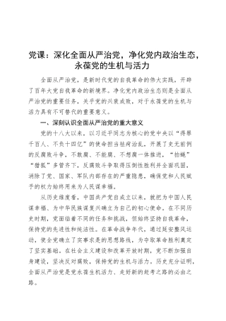 党课讲稿：深化全面从严治党，净化党内政治生态，永葆党的生机与活力20250305.docx