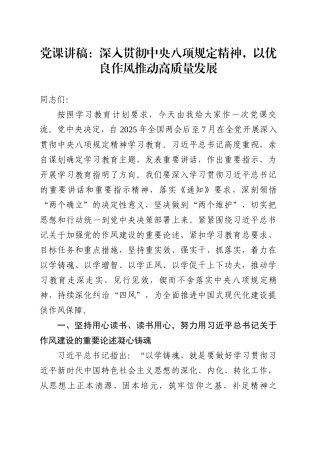 党课讲稿：深入贯彻中央八项规定精神，以优良作风推动高质量发展.docx